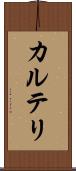 カルテリ Scroll