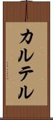 カルテル Scroll