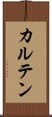 カルテン Scroll