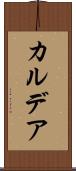 カルデア Scroll