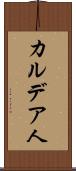 カルデア人 Scroll