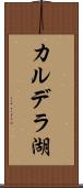 カルデラ湖 Scroll