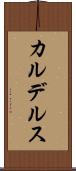 カルデルス Scroll