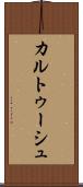 カルトゥーシュ Scroll