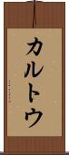 カルトウ Scroll