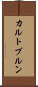 カルトブルン Scroll