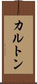カルトン Scroll