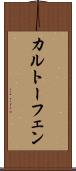 カルトーフェン Scroll