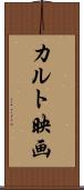 カルト映画 Scroll