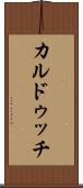 カルドゥッチ Scroll