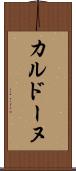 カルドーヌ Scroll