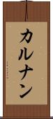 カルナン Scroll