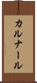 カルナール Scroll