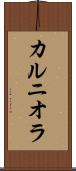 カルニオラ Scroll