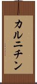 カルニチン Scroll