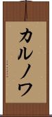カルノワ Scroll