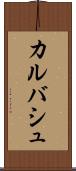 カルバシュ Scroll