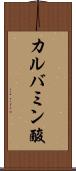 カルバミン酸 Scroll
