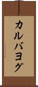 カルバヨグ Scroll
