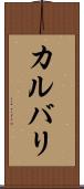 カルバリ Scroll