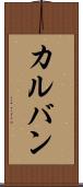 カルバン Scroll