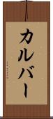 カルバー Scroll