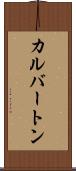 カルバートン Scroll
