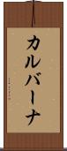 カルバーナ Scroll