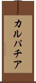 カルパチア Scroll