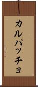 カルパッチョ Scroll