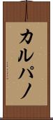カルパノ Scroll