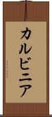 カルビニア Scroll