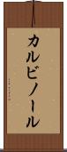 カルビノール Scroll