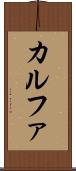 カルファ Scroll