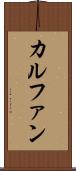 カルファン Scroll
