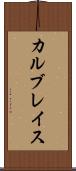 カルブレイス Scroll