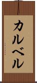 カルベル Scroll
