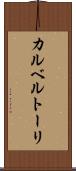 カルベルトーリ Scroll