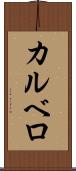 カルベロ Scroll