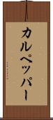 カルペッパー Scroll