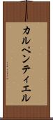 カルペンティエル Scroll
