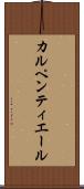 カルペンティエール Scroll