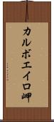 カルボエイロ岬 Scroll