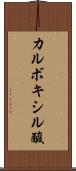 カルボキシル酸 Scroll