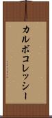 カルボコレッシー Scroll