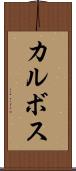 カルボス Scroll