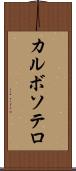 カルボソテロ Scroll