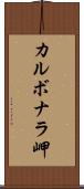 カルボナラ岬 Scroll