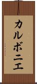 カルボニエ Scroll