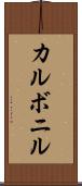 カルボニル Scroll